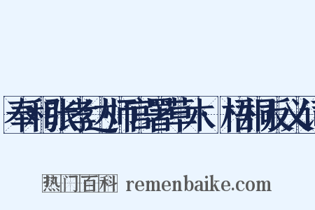 奉和张孝达师官署草木·梧桐反义词是什么意思的图片